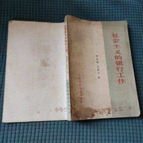 社会主义的银行工作
