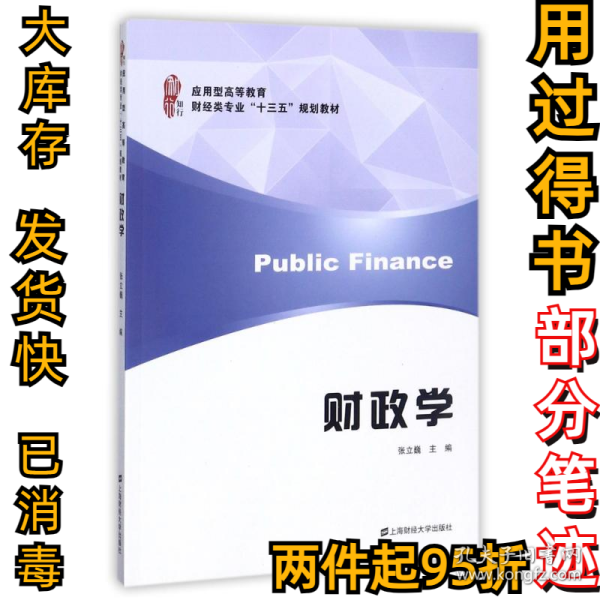 财政学/应用型高等教育财经类专业“十三五”规划教材