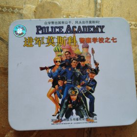 【铁盒CD】进军莫斯科 警察学校之七（2碟片）