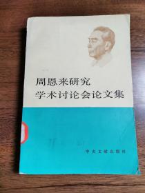 周恩来研究学术讨论会论文集