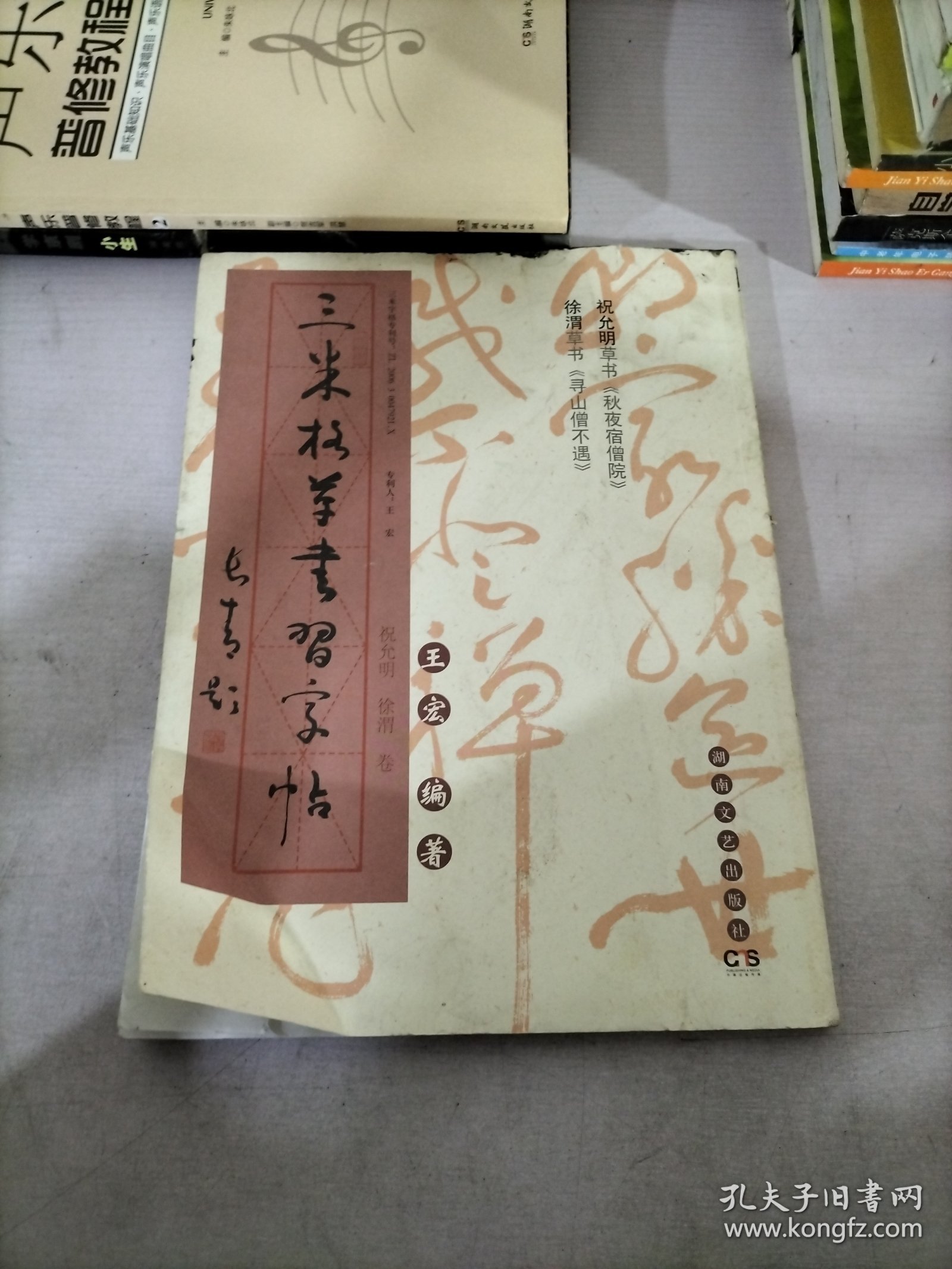 三米格草书习字帖（祝允明、徐渭卷）