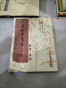 三米格草书习字帖（祝允明、徐渭卷）