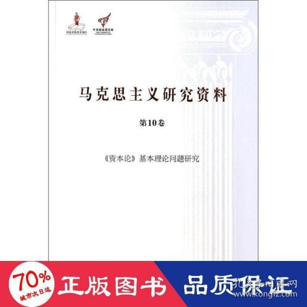 《资本论》基本理论问题研究（马克思主义研究资料·平装第10卷）