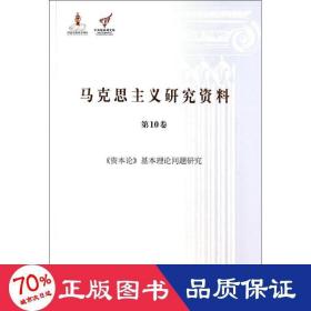 《资本论》基本理论问题研究（马克思主义研究资料·平装第10卷）