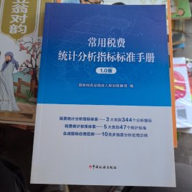 常用税费统计分析指标标准手册1.0版 中国税务出版社