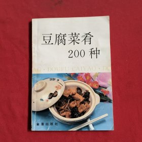 豆腐菜肴200种