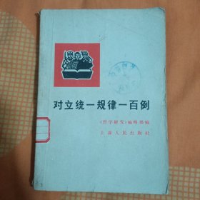 对立统一规律一百例