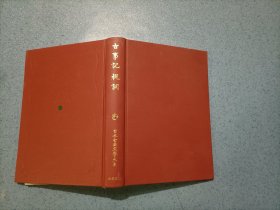 日本古典文学大系1：古事記祝詞（32开）精装