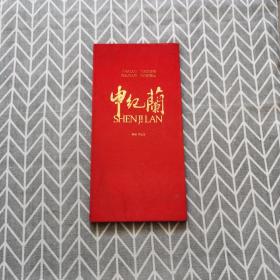 申紀(jì)蘭 節(jié)目單