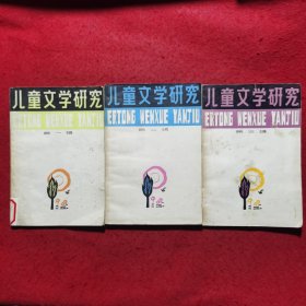 儿童文学研究（第一辑复刊号+第二辑+第三辑），三册合售
