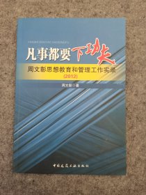 凡事都要下功夫：周文彰思想教育和管理工作实录（2012）