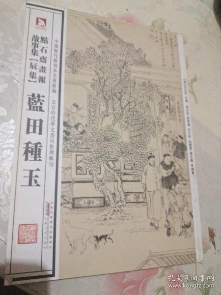 中国历代绘刻本名著新编：点石斋画报故事集（辰集）·蓝田种玉