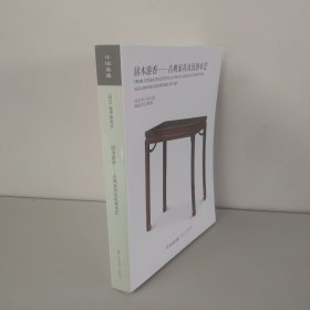 中国嘉德居木游香—古典家具及沉香木艺 2025年5月12日
