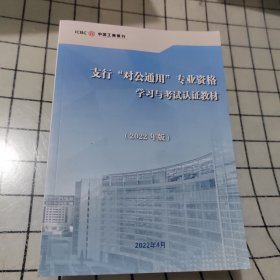 支行“对公通用”专业资格学习与考试认证教材 (2022年版)