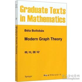 现代图论（全新正版，绝版书籍，未拆封！）