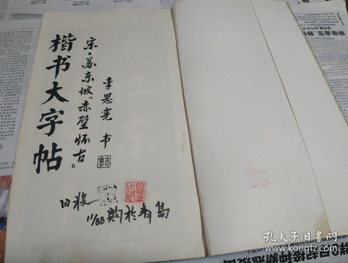 楷书大字帖(宋.苏东坡.赤壁怀古，李思宪书)，1170。