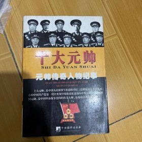 十大元帅轶事：将帅传奇人物纪事