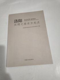 洛阳 丝绸之路东方起点