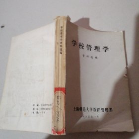 学校管理学（资料选编）