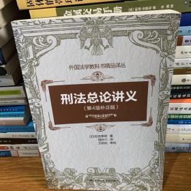 外国法学教科书精品译丛：刑法总论讲义（第4版补正版）