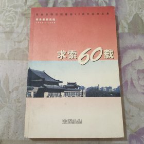 求索60载.——商务部研究院建院60周年纪念文集 （1948--2008）