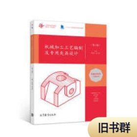 机械加工工艺编制及专用夹具设计（第2版）9787040520286正版二手