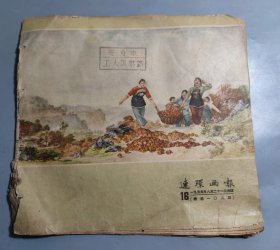 连环画报（1955年第16期）