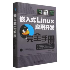 嵌入式Linux应用开发完全手册