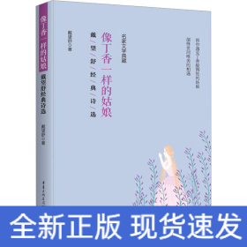 全新正版图书 像丁香一样的姑娘:戴望舒典诗选戴望舒重庆出版社9787229174040