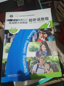 ：新视野大学英语视听说教程2
