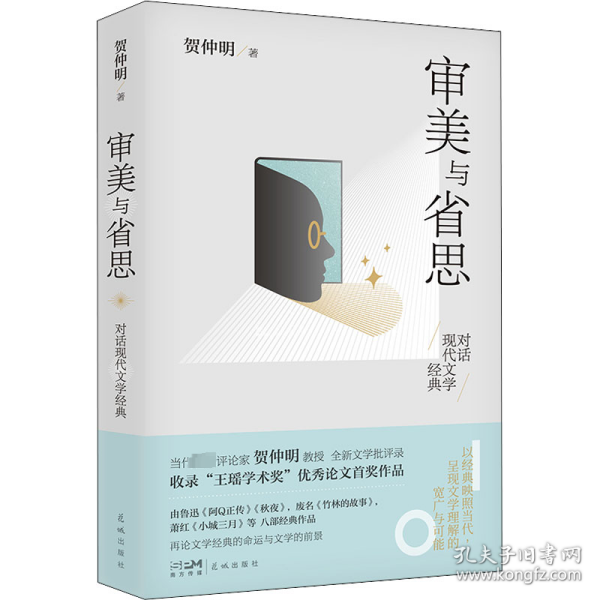 审美与省思——对话现代文学经典（贺仲明教授全新文学批评录，获王瑶学术奖，再论《阿Q正传》等文学经典，呈现现代文学的宽广与可能）