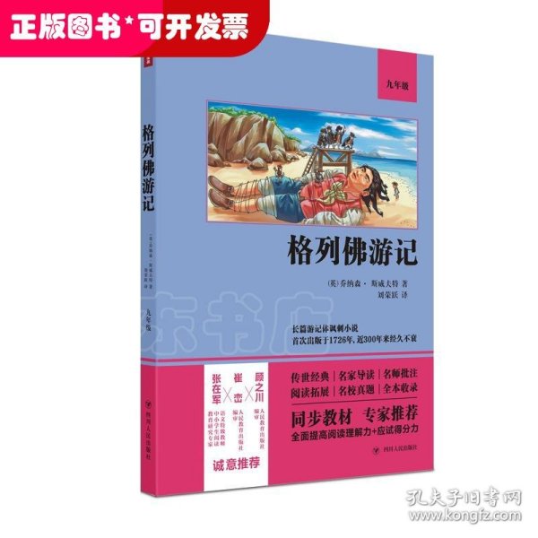 格列佛游记（语文教材九年级经典阅读，全本未删减，提高阅读能力和应试得分能力）