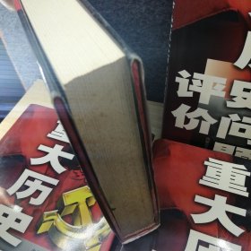 中国共产党重大历史问题评价 全四册
