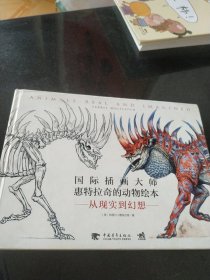 国际插画大师惠特拉奇的动物绘本：从现实到梦想