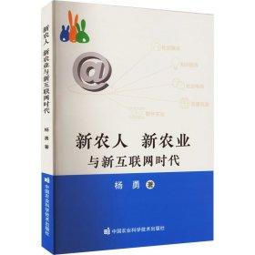 新农人 新农业与新互联网时代