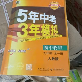 九年级 初中物理 全一册 RJ（人教版）5年中考3年模拟(全练版+全解版+答案)(2017)