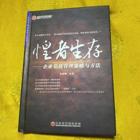 惶者生存：企业危机管理策略与方法DVD