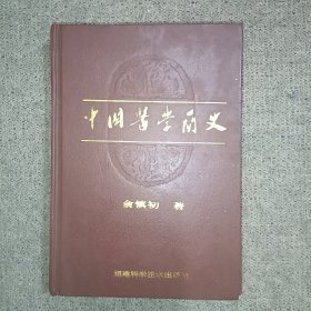 中国医学简史