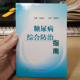 糖尿病综合防治指南