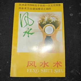 风水术
