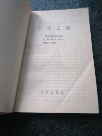 南京之最