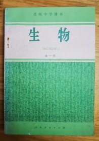 高级中学课本《生物》全一册（没有划线字迹）