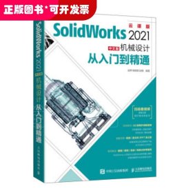 SolidWorks2021中文版机械设计从入门到精通(云课版)