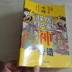 中国居家保护神香谱