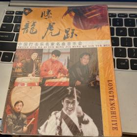 龙腾虎跃中国打击乐名家名曲音乐会 DVD