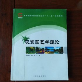 高等院校观赏园艺方向“十一五”规划教材：观赏园艺学通论