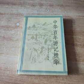 中华百年游记精华