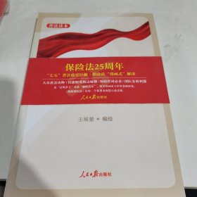 图解中华人民共和国保险法