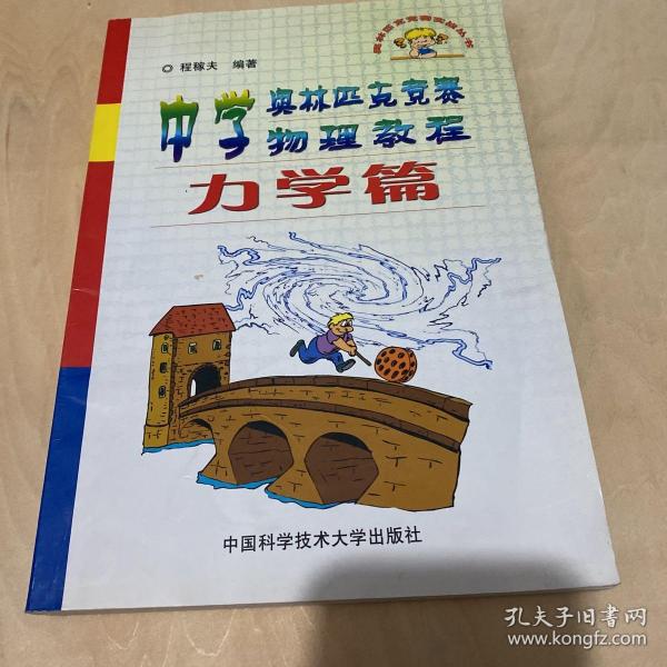 中学奥林匹克竞赛物理教程.力学篇