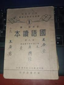 国语读本第八册